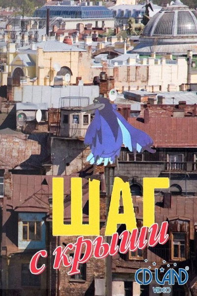 Póster de A Step from the Roof