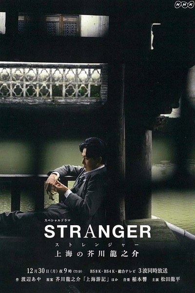 Póster de A Stranger in Shanghai