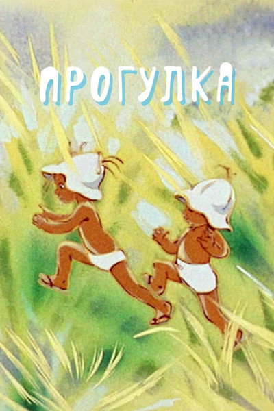 Póster de A Stroll