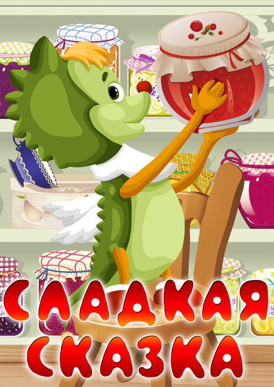Póster de A Sweet Tale