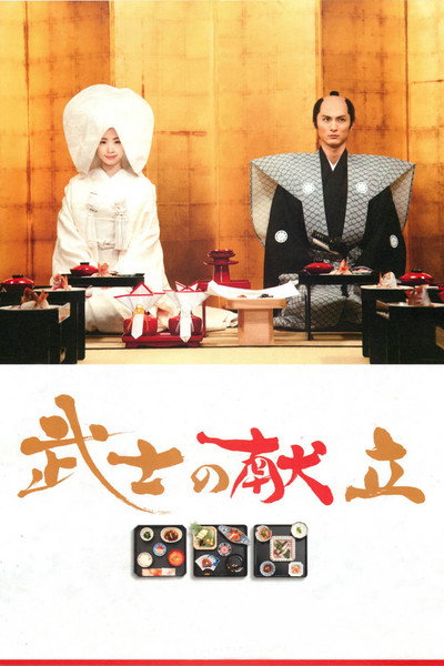 Póster de A Tale of Samurai Cooking: A True Love Story