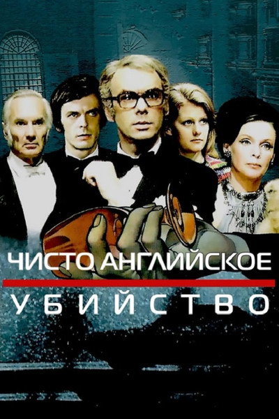 Póster de A Very English Murder