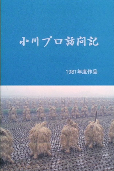 Póster de A Visit to Ogawa Productions