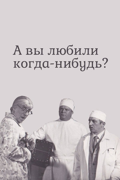 Póster de ...A vy lyubili kogda-nibud?