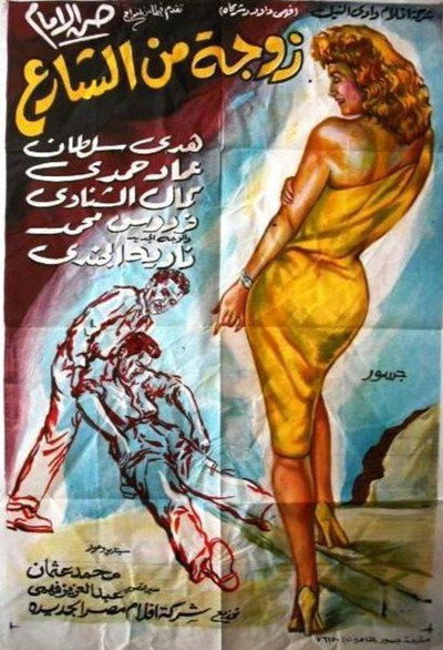 Póster de A Wife from the Street