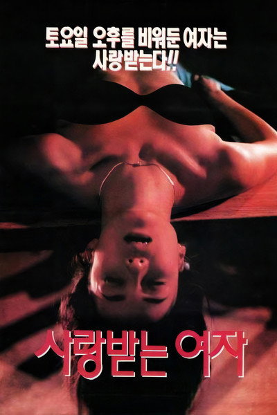 Póster de A Woman Who Is Loved