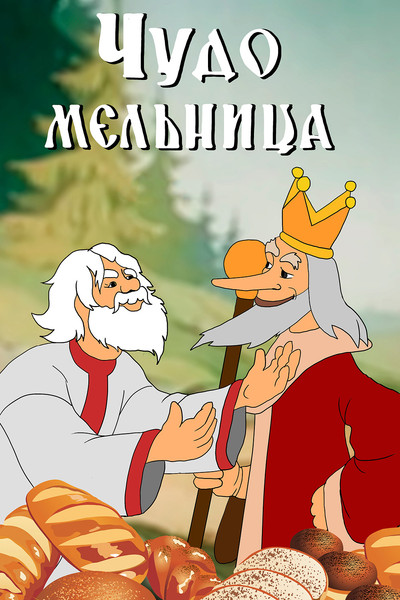 Póster de A Wonder Mill