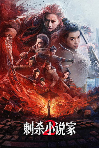 Póster de A Writer's Odyssey 2