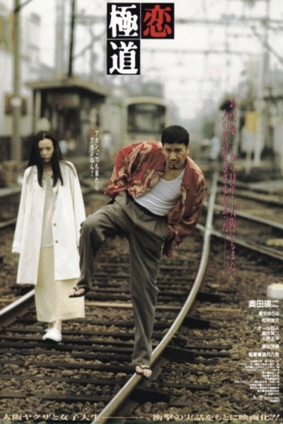 Póster de A Yakuza in Love
