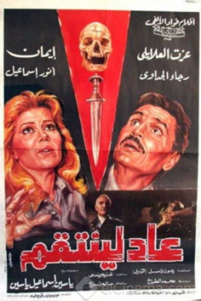 Póster de Aad liyantaqim