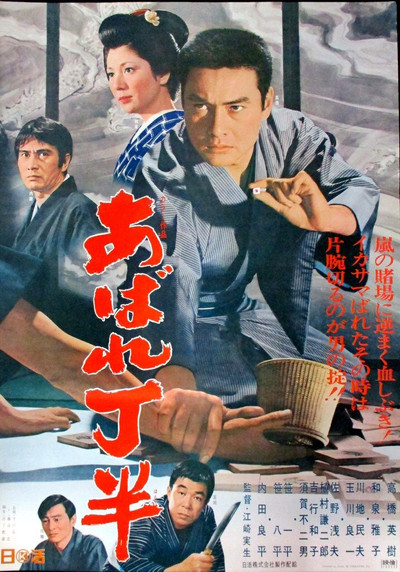 Póster de Abare chô han