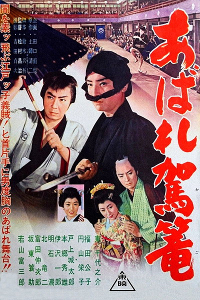 Póster de Abare kago