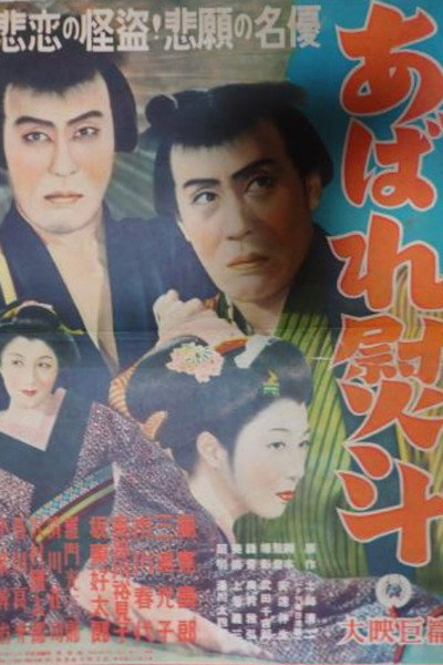Póster de Abare noshi