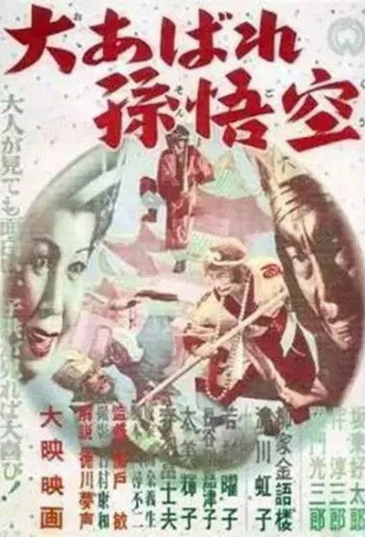 Póster de Ô abare Songokû