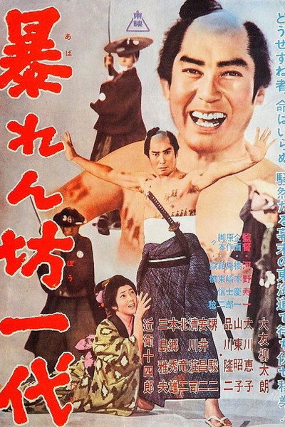 Póster de Abarenbo ichidai