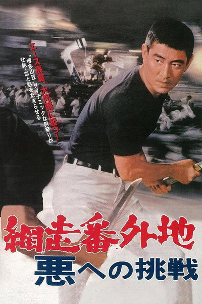 Póster de Abashiri bangaichi: Aku e no chôsen