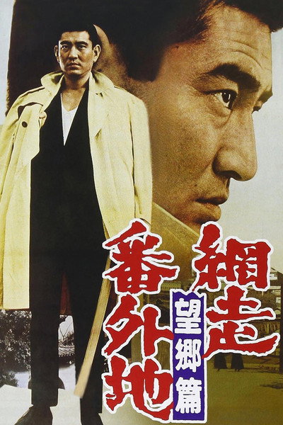 Póster de Abashiri bangaichi: Bôkyô hen