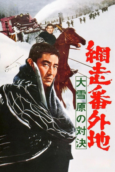 Póster de Abashiri bangaichi: Dai setsugen no taiketsu