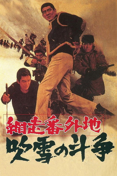 Póster de Abashiri bangaichi: Fubuki no tôsô