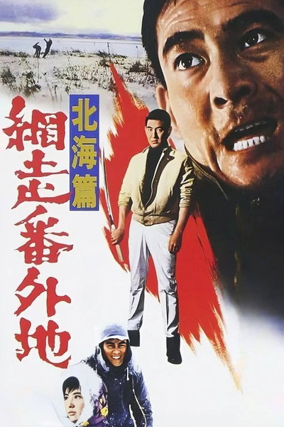 Póster de Abashiri bangaichi: Hokkai hen