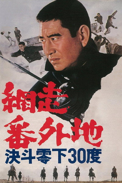 Póster de Abashiri bangaichi: Kettô reika 30 do