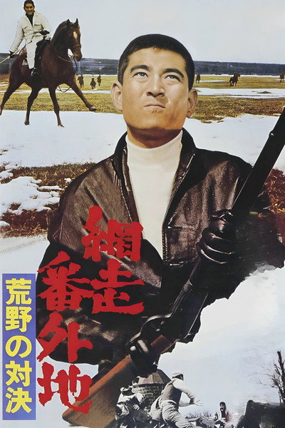 Póster de Abashiri bangaichi: Kôya no taiketsu