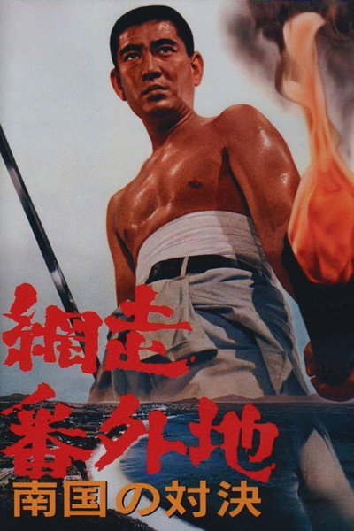 Póster de Abashiri bangaichi: Nangoku no taiketsu