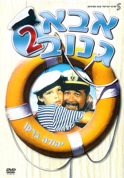 Póster de Abba Ganuv II