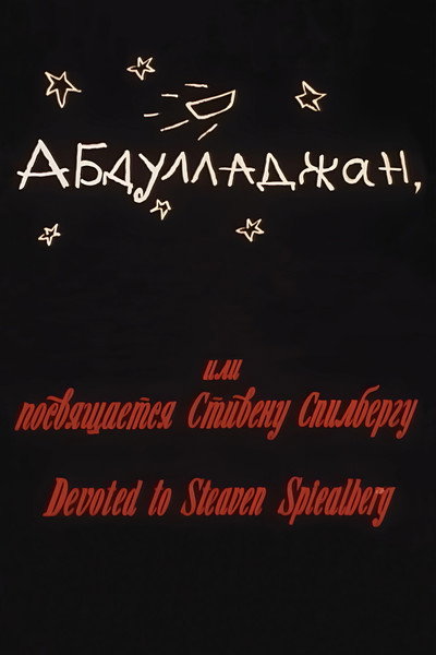 Póster de Abdulladzhan, ili posvyashchaetsya Stivenu Spilbergu