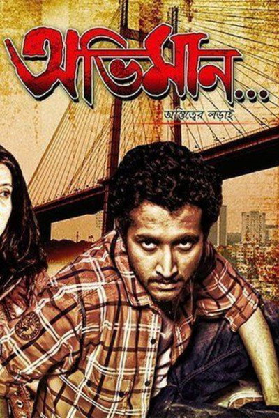 Póster de Abhiman - Astitwer Larai