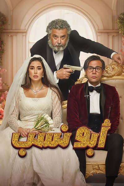 Póster de Abo Nassab