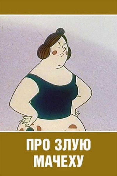 Póster de About a Vicious Stepmother