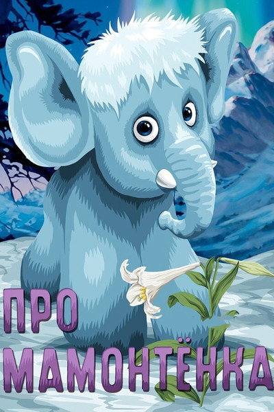 Póster de About Baby Mammoth