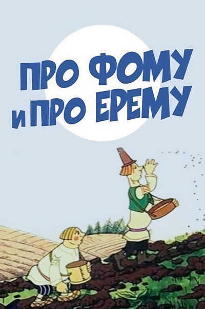 Póster de About Foma and Yerema