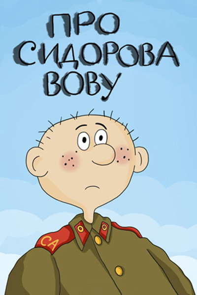 Póster de About Sidorov Vova