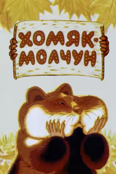 Póster de About Silent Hamster