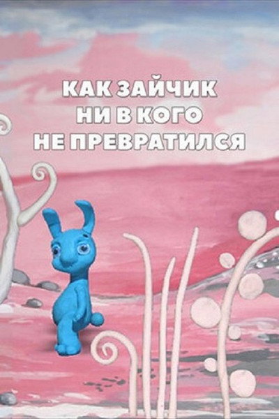 Póster de About the Bunny Who Didn't Turn Into Anything