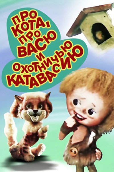 Póster de About the Cat, About Vasya and Hunting Catfusion