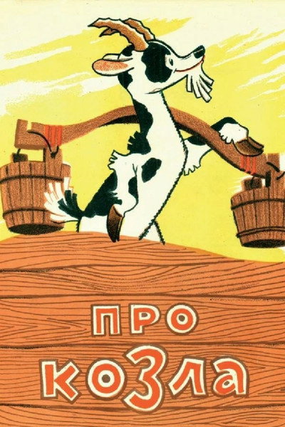 Póster de About the Goat