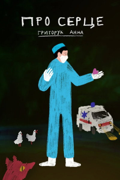 Póster de About the Heart