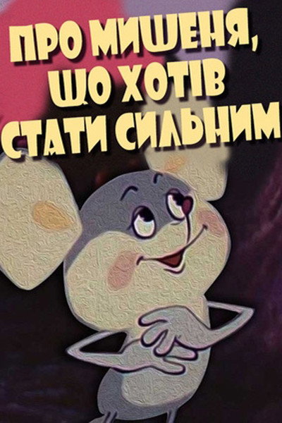 Póster de About the Mouse Who Wanted to Become Strong