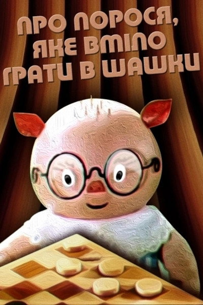 Póster de About the Pig Who Knew How to Play Checkers