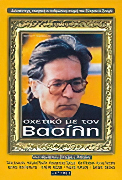 Póster de About Vassilis