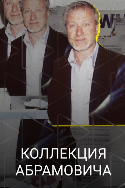 Póster de Abramovich Collection
