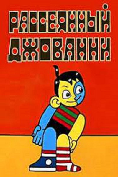 Póster de Absent-minded Giovanny