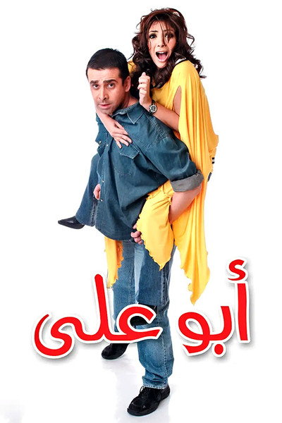 Póster de Abu Ali