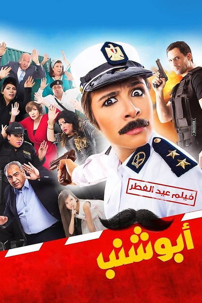 Póster de Abu Shanab