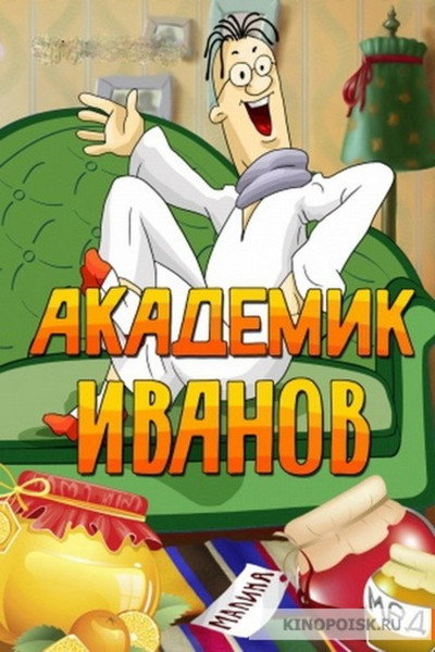 Póster de Academician Ivanov