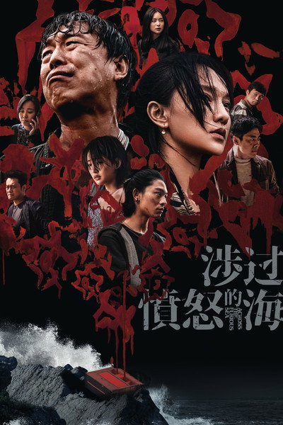 Póster de Across the Furious Sea