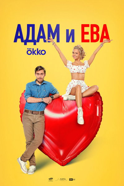 Póster de Adam & Eve